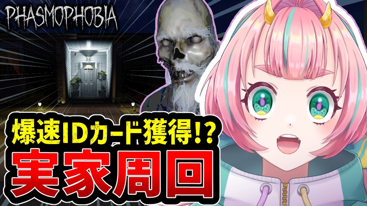 実家周回開幕！【Phasmophobia/後半に参加型】#phasmophobia #Vtuber #ホラゲー #ファスモフォビア #ファズモフォビア