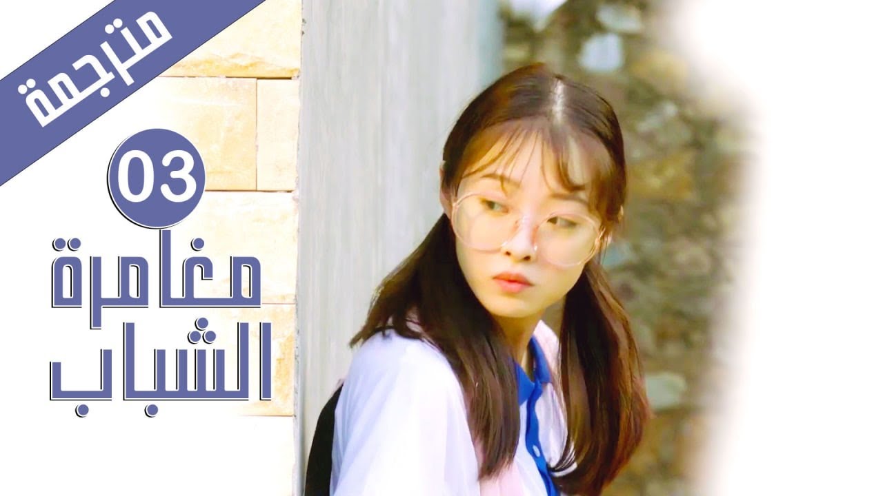 الحلقة 03 من دراما المدرسية الشبابية ( مغامرة الشباب | Adventure During Youth )