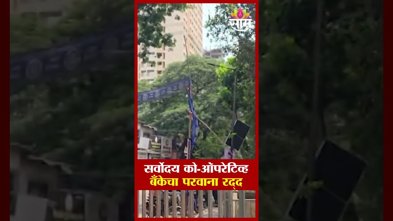 सर्वोदय को-ऑपरेटिव्ह बँकेचा परवाना रद्द | Sarvodaya Cooperative Bank's license cancelled