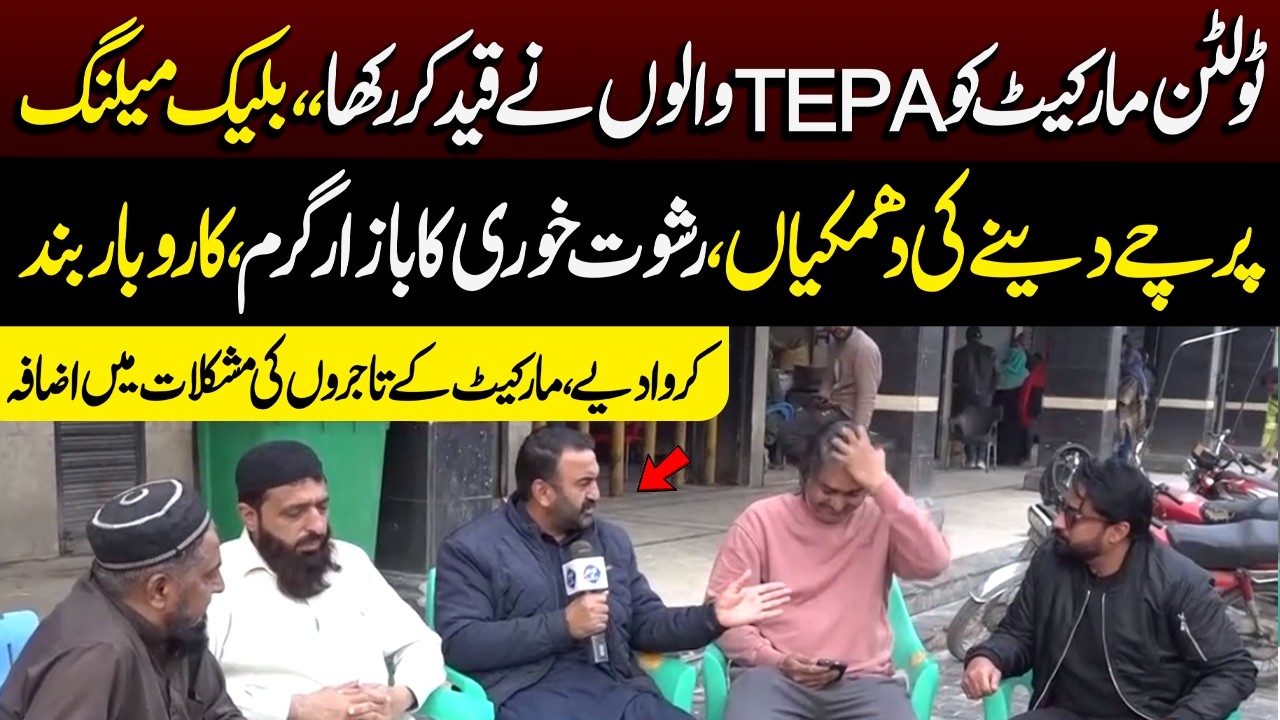 Tollinton Market ko TEPA Walon Ne Qaid Kar Rakha | Aap Ki Awaz | Lahore Rang