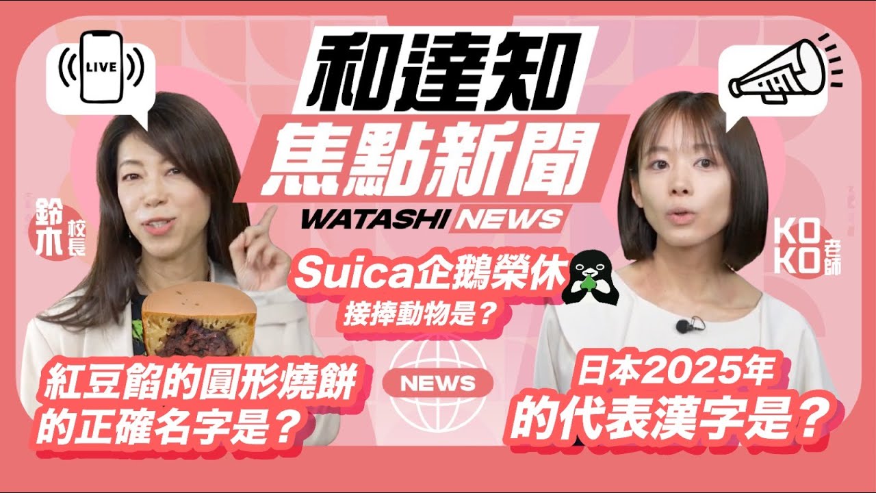 [日語聽力練習]日本大熱新聞3選！來看看你聽過幾個吧～鈴木老師和Koko老師的代表漢字竟然會是？！ 你的又會是？ #日語學習 #和達知創作社 #日本文化 #日本新聞