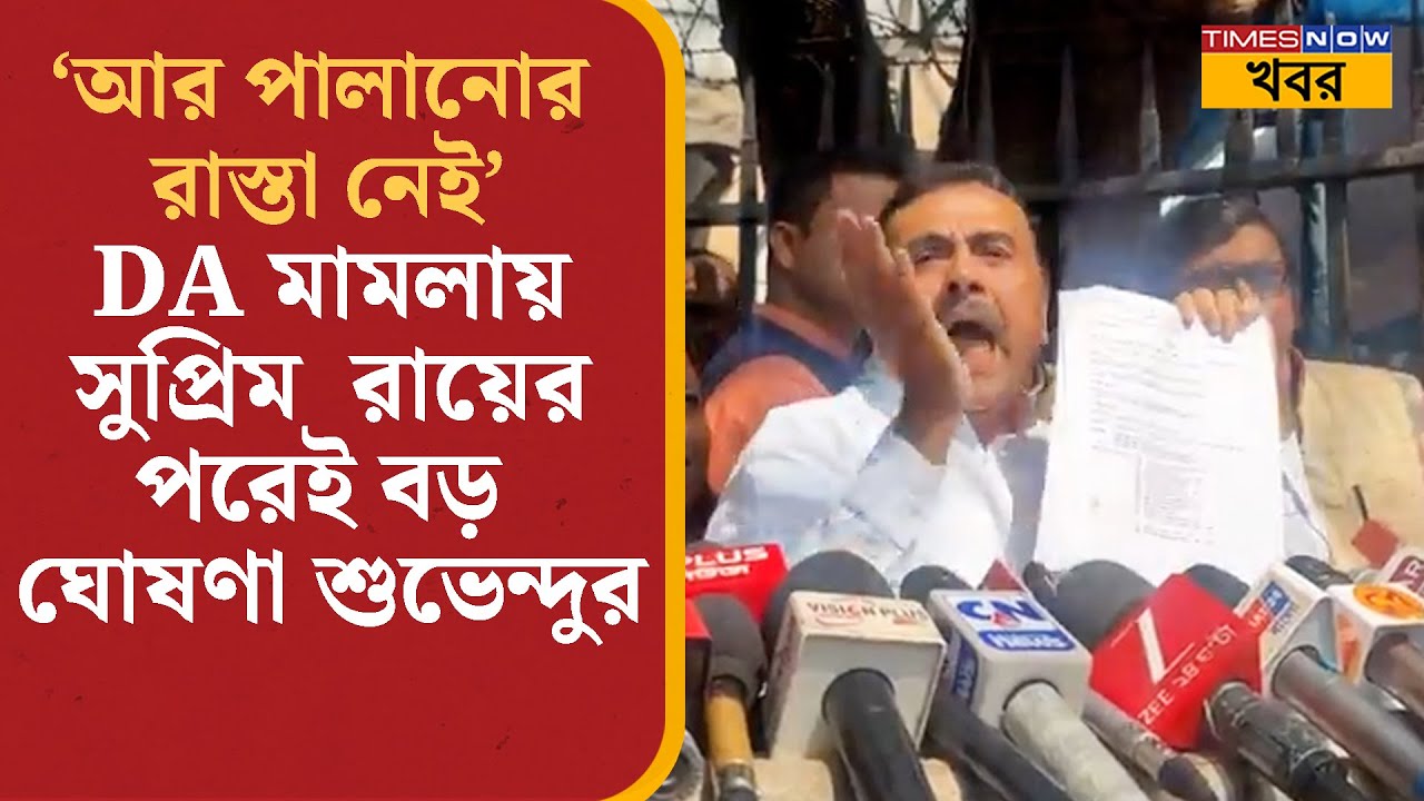 Suvendu Adhikari: DA মামলায় Supreme Court-এ ধাক্কা রাজ্য সরকারের, বিরাট আক্রমণ শুভেন্দুর
