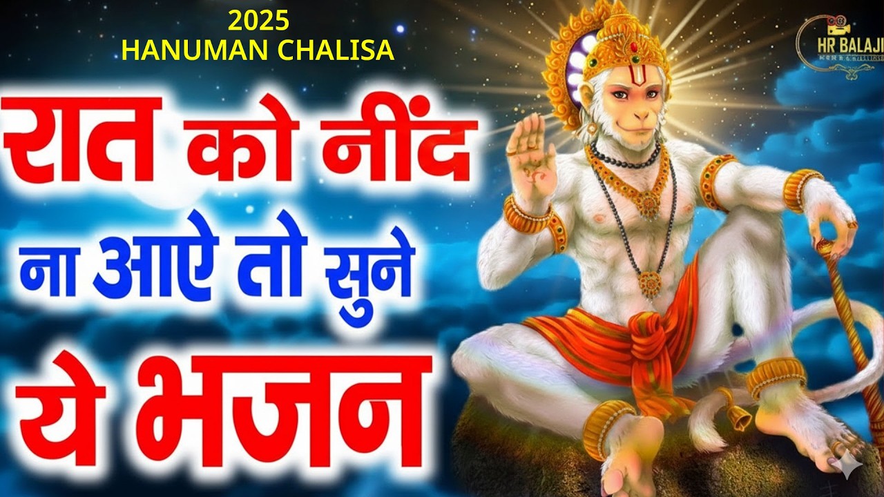 रात को सोते समय यह भजन सुने सब चिंताए दूर हो जाएगी  Latest Hanuman Bhajan 2026