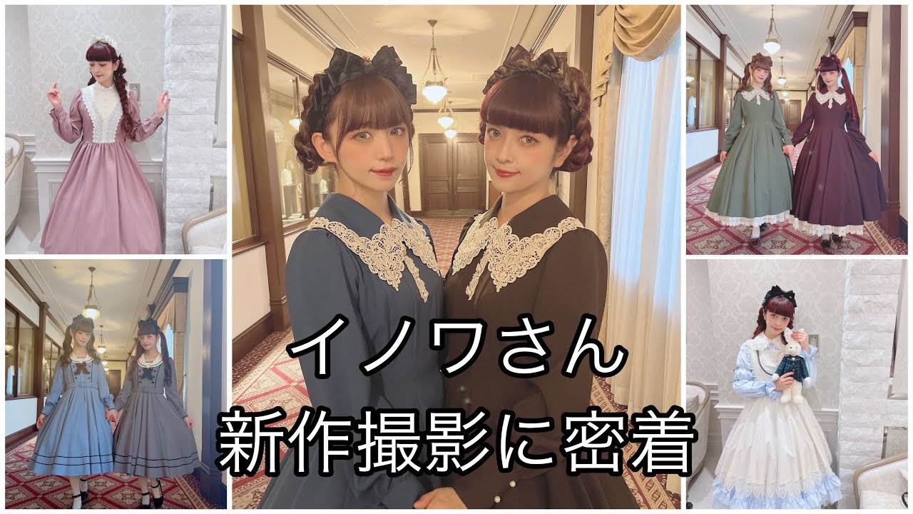 【新作撮影】イノワさん撮影に密着💓クラロリ最高にカワイイね