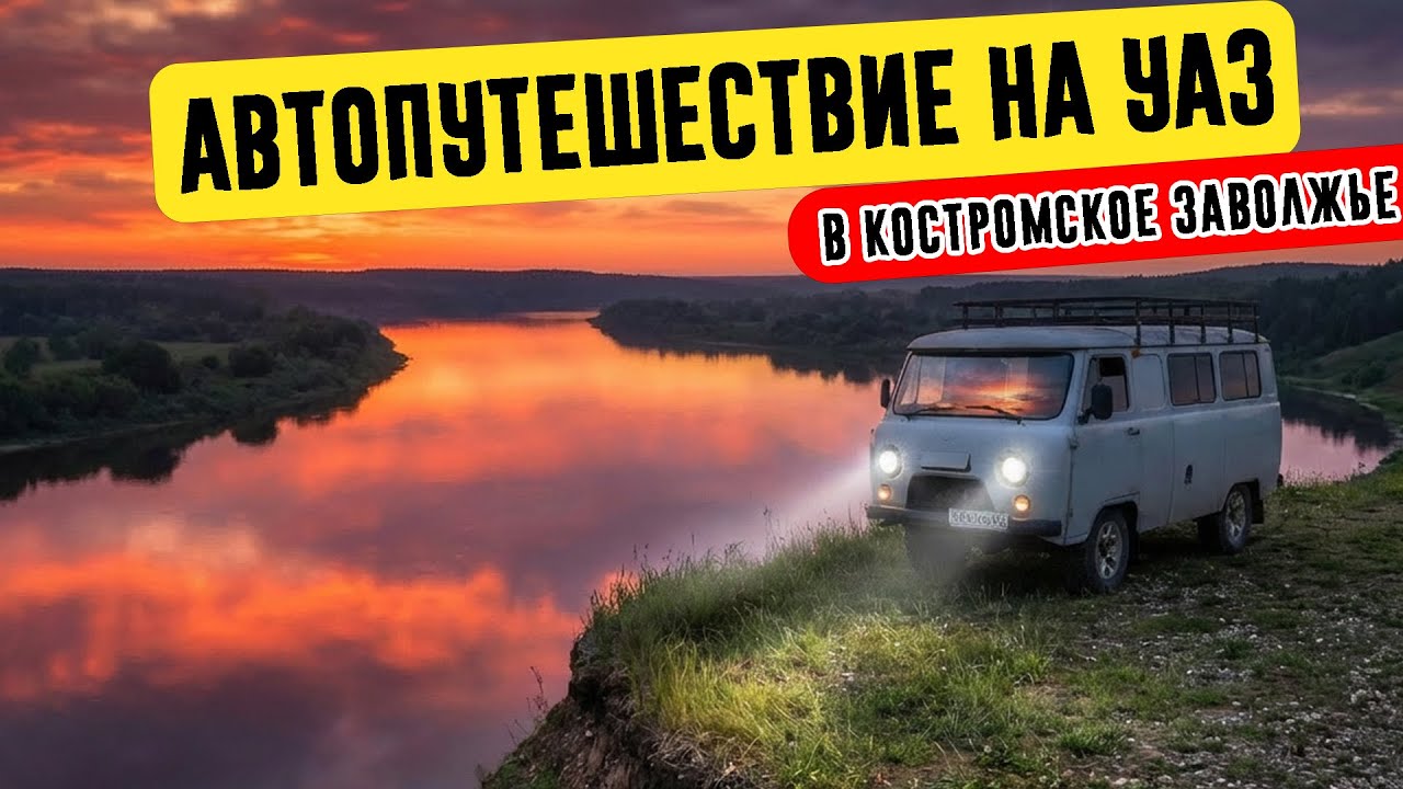 На УАЗе в Костромское Заволжье: автопутешествие от парома до парома с неожиданным концом! [4K]