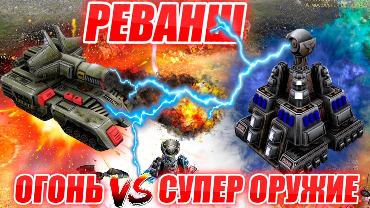 ОТОМСТИЛИ ЗА ПОДПИСЧИКА! РЕВАНШ ОГНЯ ПРОТИВ ГЕНЕРАЛА СУПЕР ОРУЖИЯ Generals ZERO HOUR CONTRA 009
