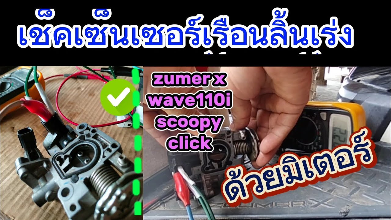 เช็คเซ็นเซอร์เรือนลิ้นเร่ง  TPเซนเซอร์
