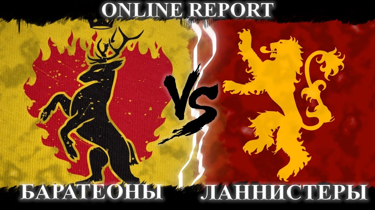 Баратеоны против Ланнистеров - 