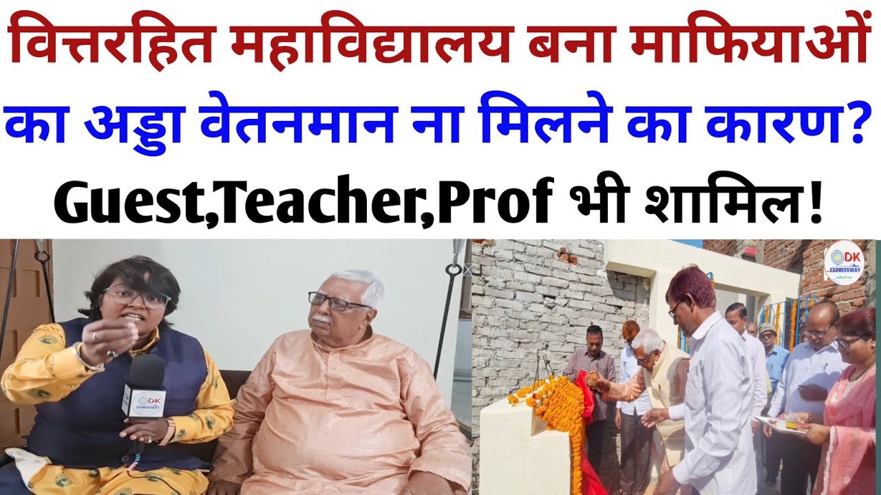 वित्तरहित महाविद्यालय बना माफियाओं का अड्डा वेतनमान ना मिलने का कारण?Guest,Teacher,Prof भी शामिल!