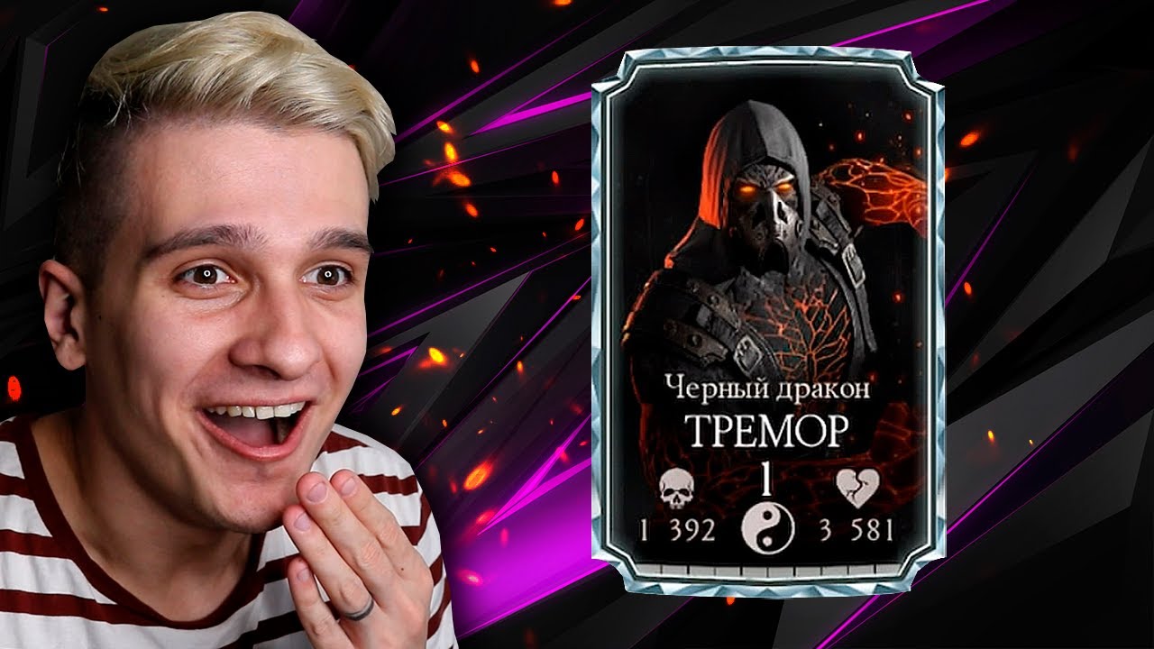 ПЕРВЫЙ В МИРЕ ИГРАЮ ЗА ТРЕМОРА ЧЕРНЫЙ ДРАКОН! ОБНОВЛЕНИЕ 2.5 МОРТАЛ КОМБАТ МОБАЙЛ