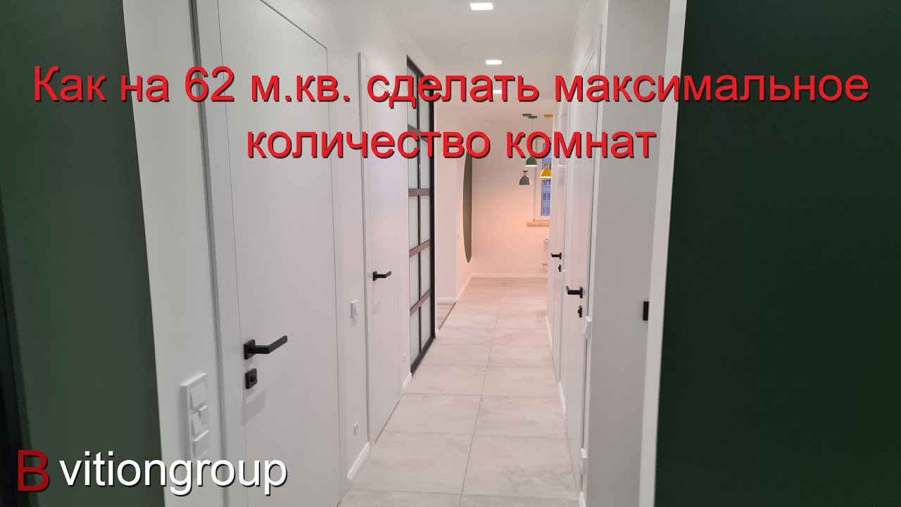 Как на 62 м.кв. сделать максимальное количество комнат. Дизайн и ремонт квартиры под ключ, стоимость
