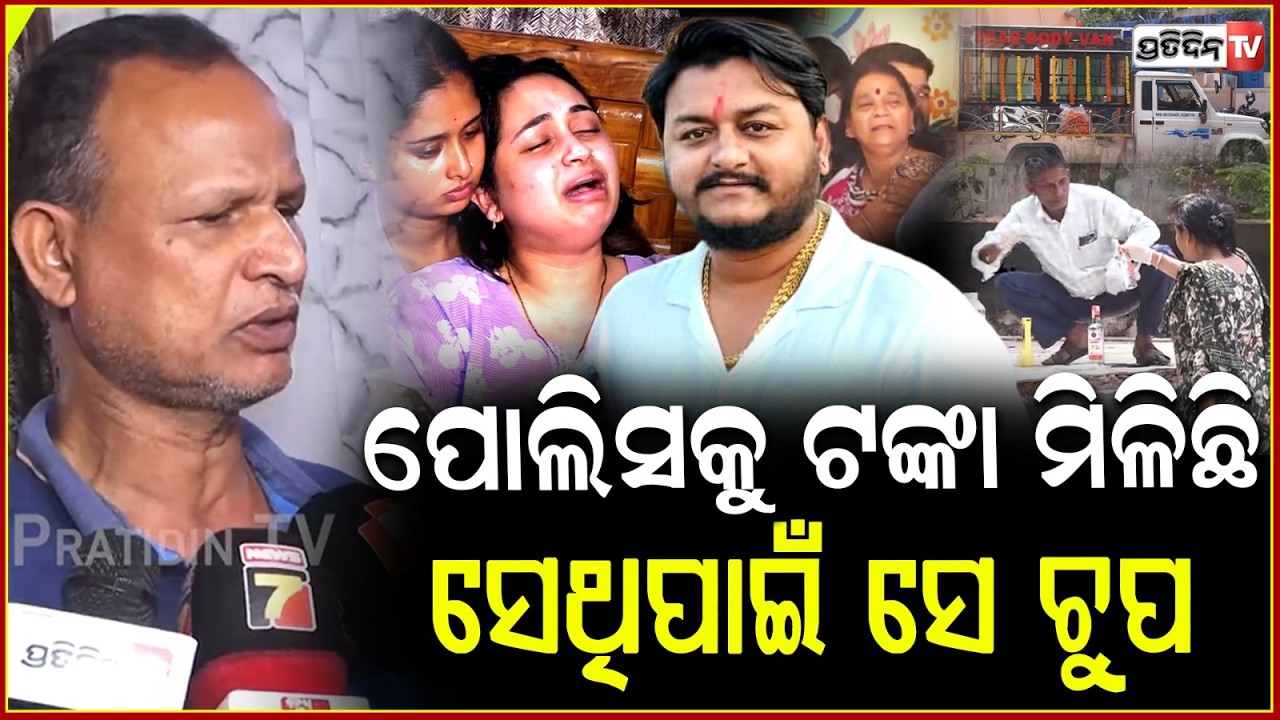 ଆମ ପୁଅ ଛାତି ଚିରି କଲିଜାରେ ଛୁରୀ ପସେଇଛନ୍ତି ସେ ଦାଦା ପୁତୁରା!Wisf's reaction after youtuber Murder in bbsr