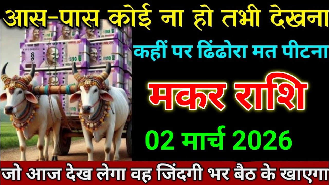 मकर राशि 09 फरवरी 2026 के आस-पास कोई ना हो तभी वीडियो देखना खुशखबरी। Makar Rashi 