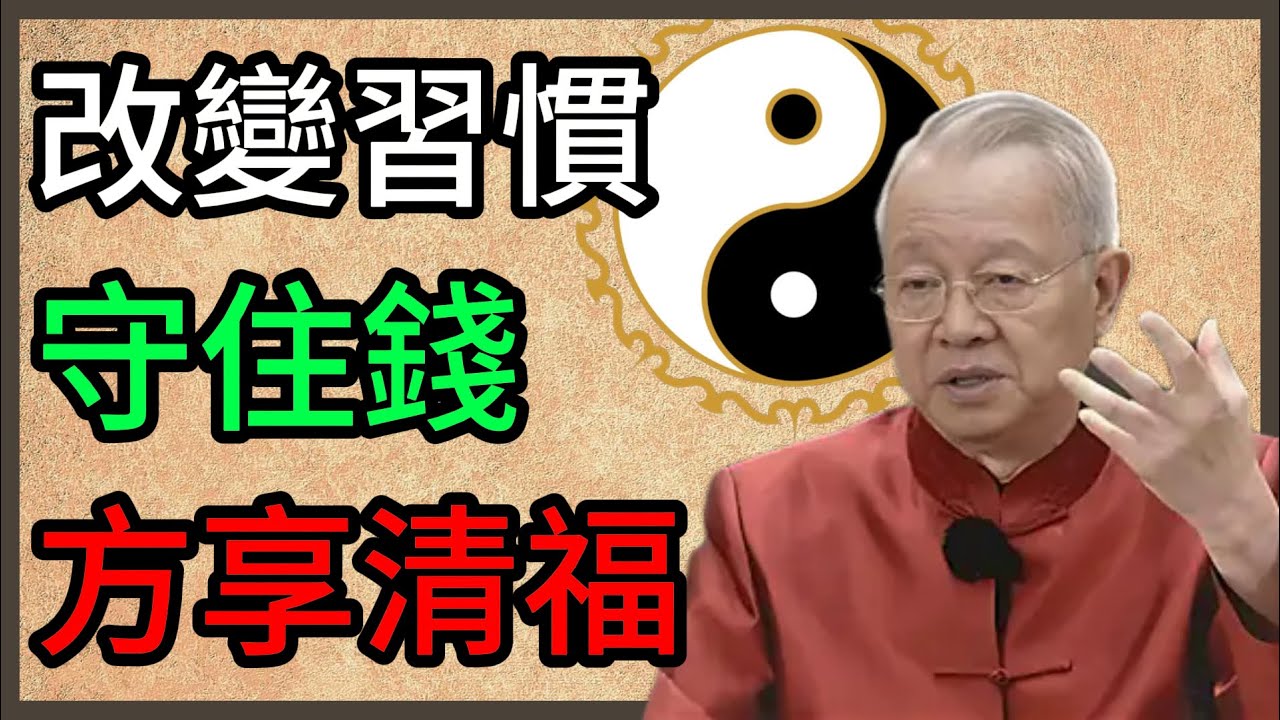 有錢沒錢都要看！曾仕强：不管存款多少，這5個「破財習慣」一定要戒掉！#曾仕強 #易經智慧 #退休生活 #晚年智慧 #守財之道 #人生哲學