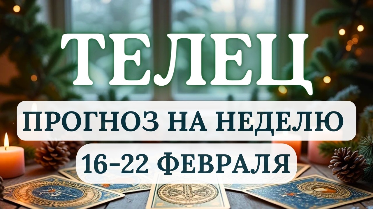 ТЕЛЕЦ♈ОЖИДАЙТЕ СЮРПРИЗОВ! ВОЗМОЖНА ПЕРЕЗАГРУЗКА ЖИЗНЕННЫХ ЦЕЛЕЙ...♈ ПРОГНОЗ  С 16 ПО 22 ФЕВРАЛЯ 2026