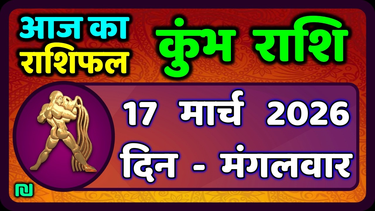 कुंभ राशि 17 मार्च   2026 | Kumbh Rashi 17 March 2026 | Aaj Ka Kumbh Rashifal |#AquariusHoroscope