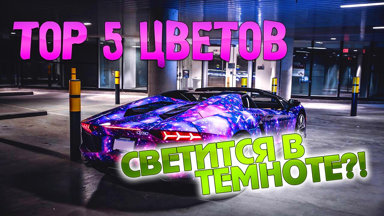 ТОП 5 ЦВЕТОВ - СВЕТИТСЯ В ТЕМНОТЕ?!