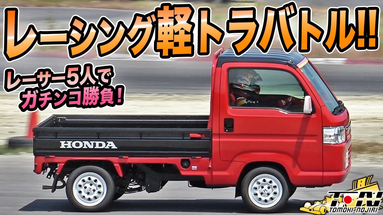 軽トラガチンコバトル再び！タイプRだらけの走行会でS耐ドライバーたちと勝負になりました