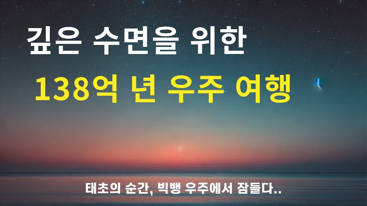 빅뱅 우주부터 시작하는 수면 다큐멘터리 ㅣ 우주다큐, 수면영상