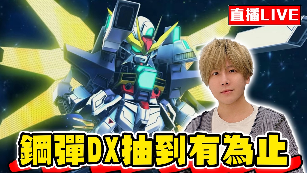 【🔴SHINN直播】SD鋼彈G世代永恆 妖刀哥出手了 鋼彈DX抽到有為止