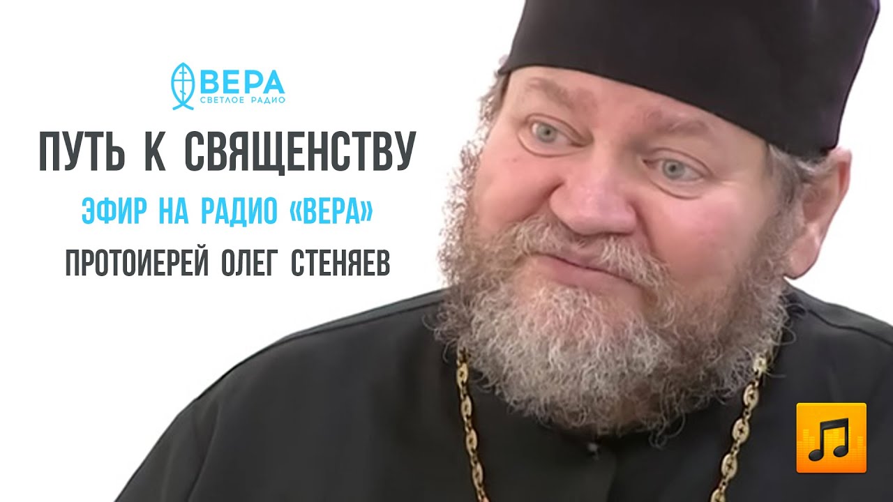 МОЙ ПУТЬ К СВЯЩЕНСТВУ (Эфир на радио 