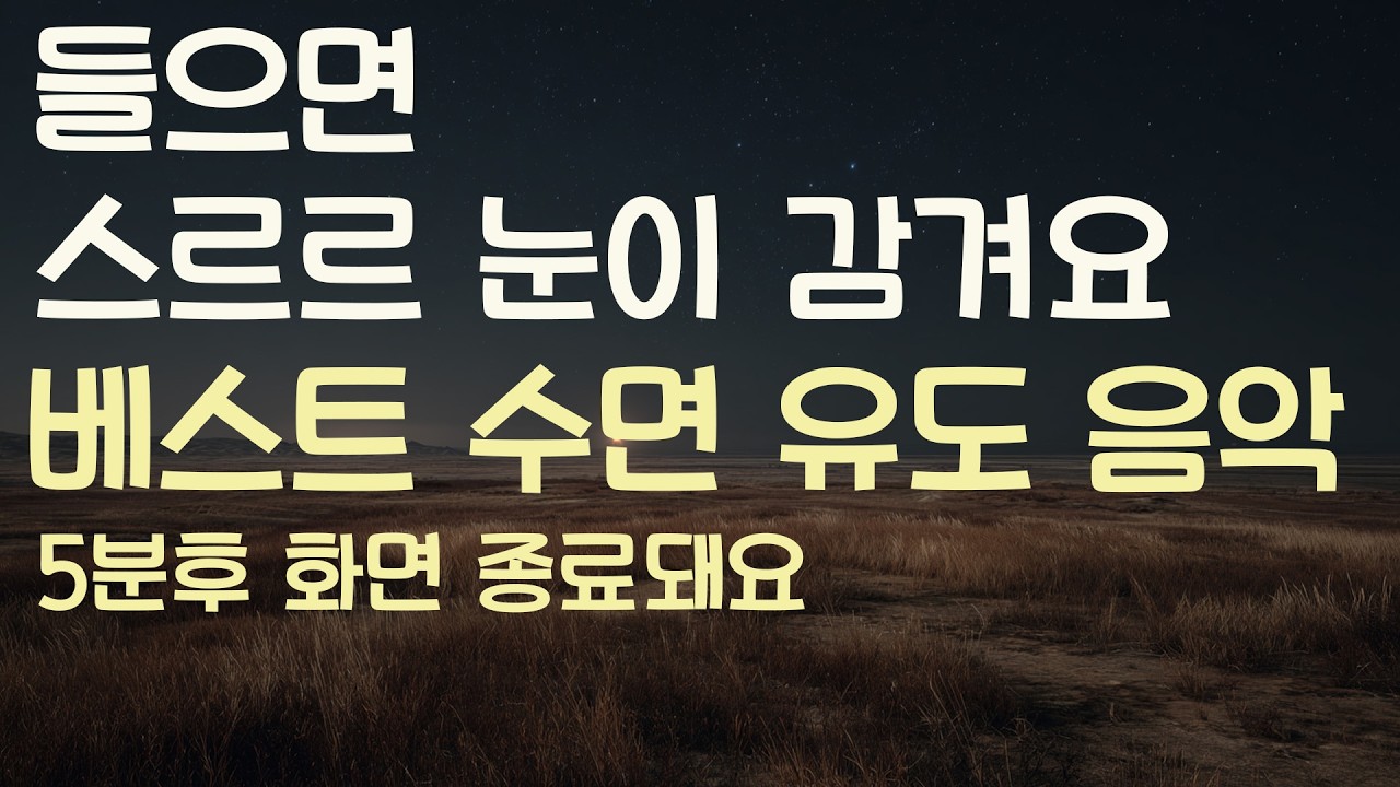 🌙들으면 스를 눈이 감겨요 베스트 수면유도음악 -5분후 화면 꺼짐 -잠 잘때 듣기 좋은 음악