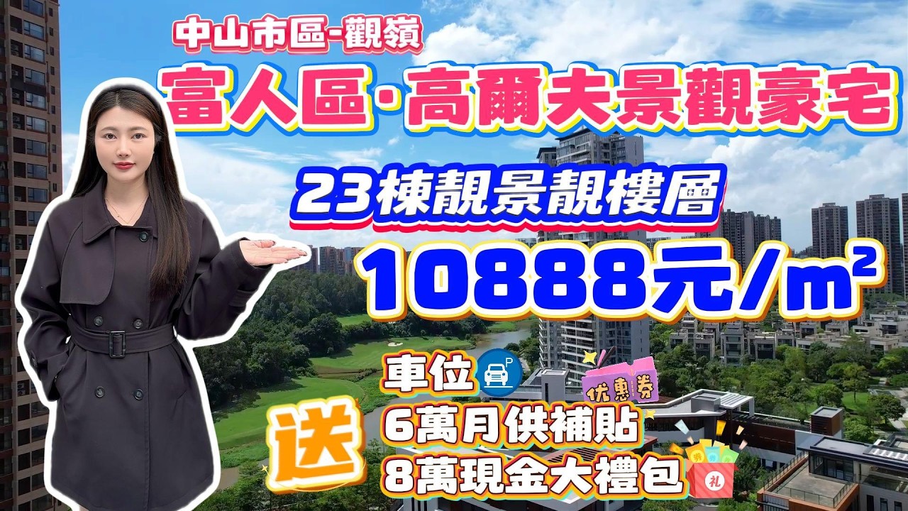 中山買樓｜中山樓盤｜退休養老｜中山火炬｜觀嶺｜精裝10888起現樓｜可做低首期上車｜加推23棟｜9X萬可以買景觀單位｜送車位｜市區筍盤｜高爾夫場景｜片區熱銷樓盤｜5分鐘到富逸城｜30分鐘到深圳