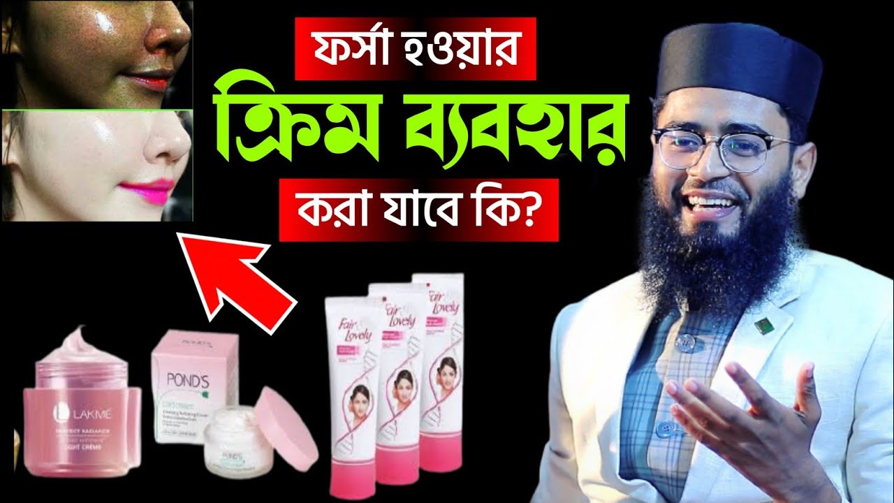 ফর্সা হওয়ার ক্রিম ব্যবহার করা যাবে কি  | Abrarul Haque Asif