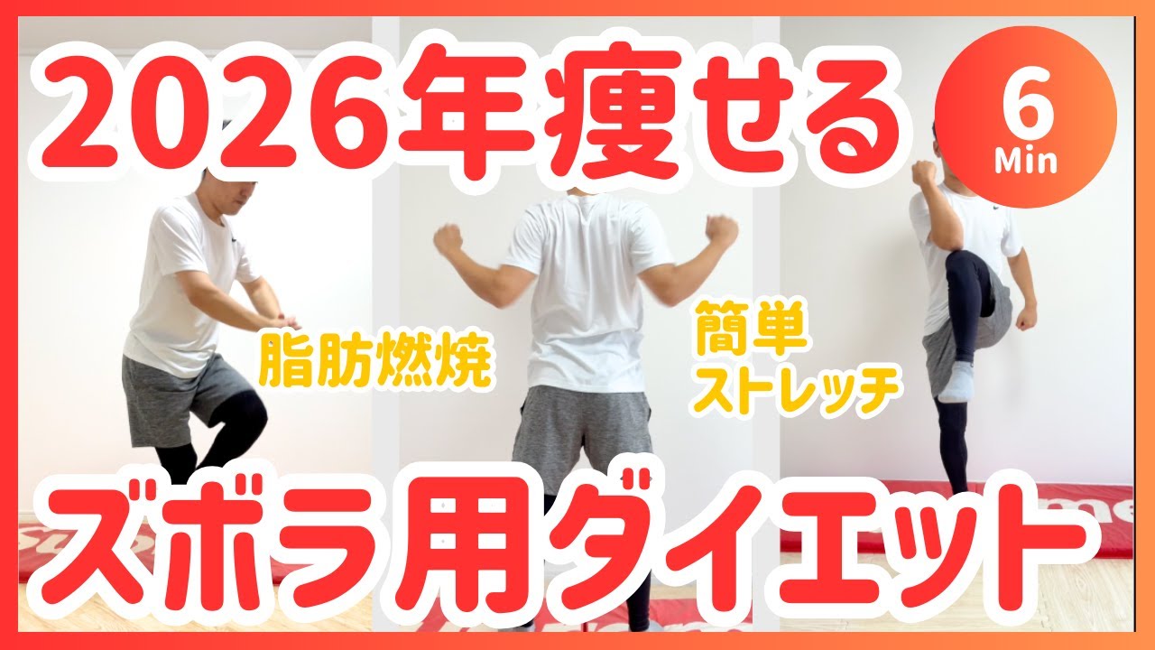 【6分】2026年こそ痩せたい人必見。ズボラ用簡単ダイエット🔥