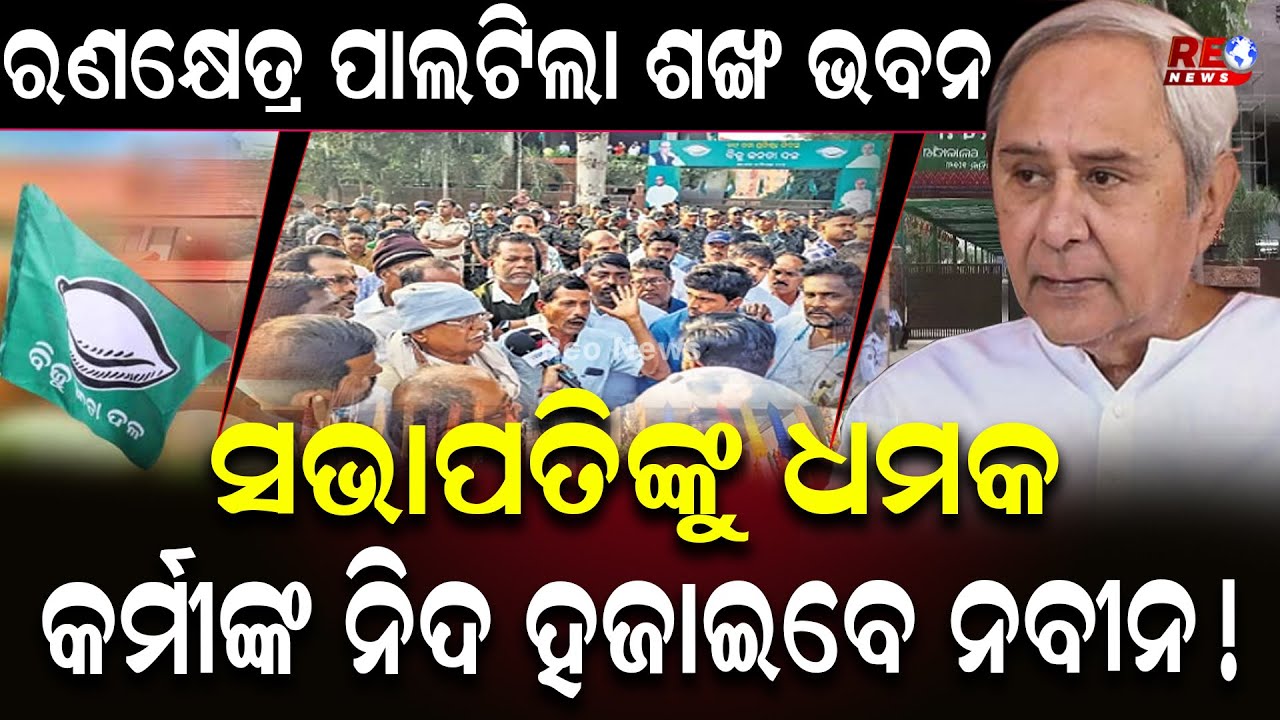 ରଣକ୍ଷେତ୍ର ପାଲଟିଲା ଶଙ୍ଖ ଭବନ...କର୍ମୀଙ୍କ ଧମକ ପରେ ପୁଣି ବିସ୍ଫୋରଣ କରିବେ ନବୀନ || Naveen Patnaik || BJD ||