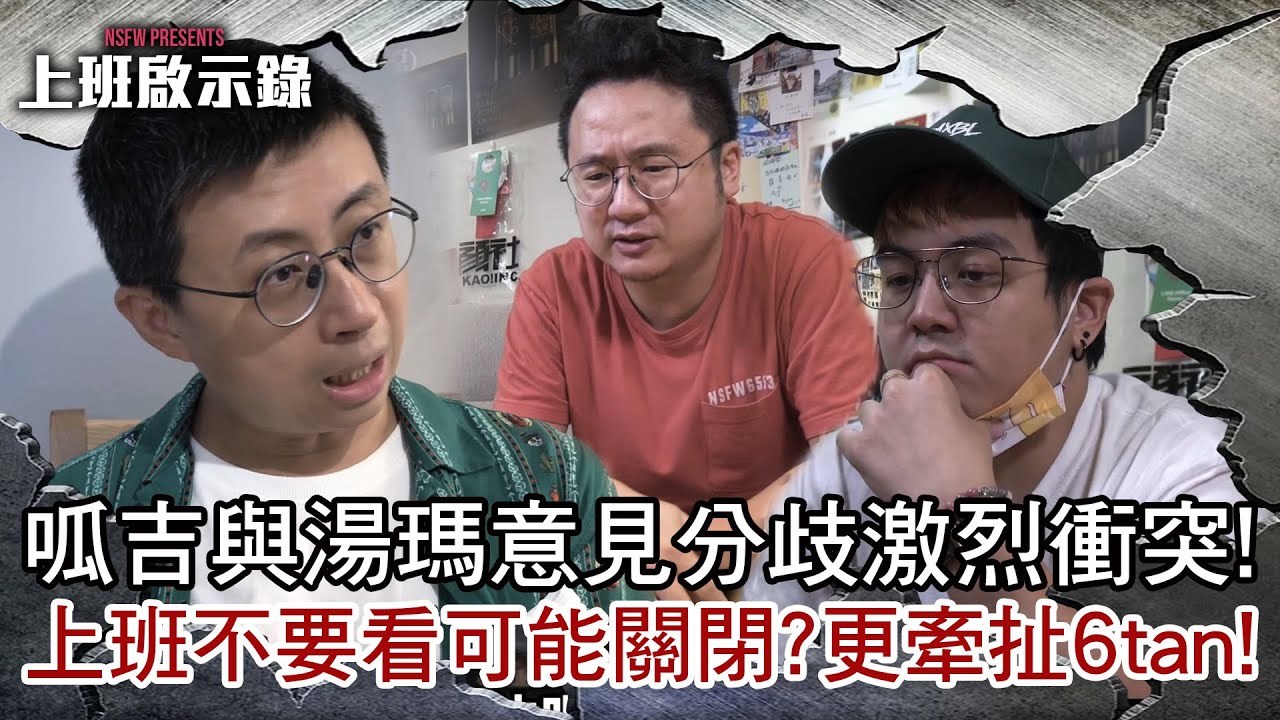 呱吉與湯瑪意見分歧激烈衝突！想結束公司，竟還牽扯6tan？【上班啟示錄】 ft. @6tanchannel  @GEIGHT