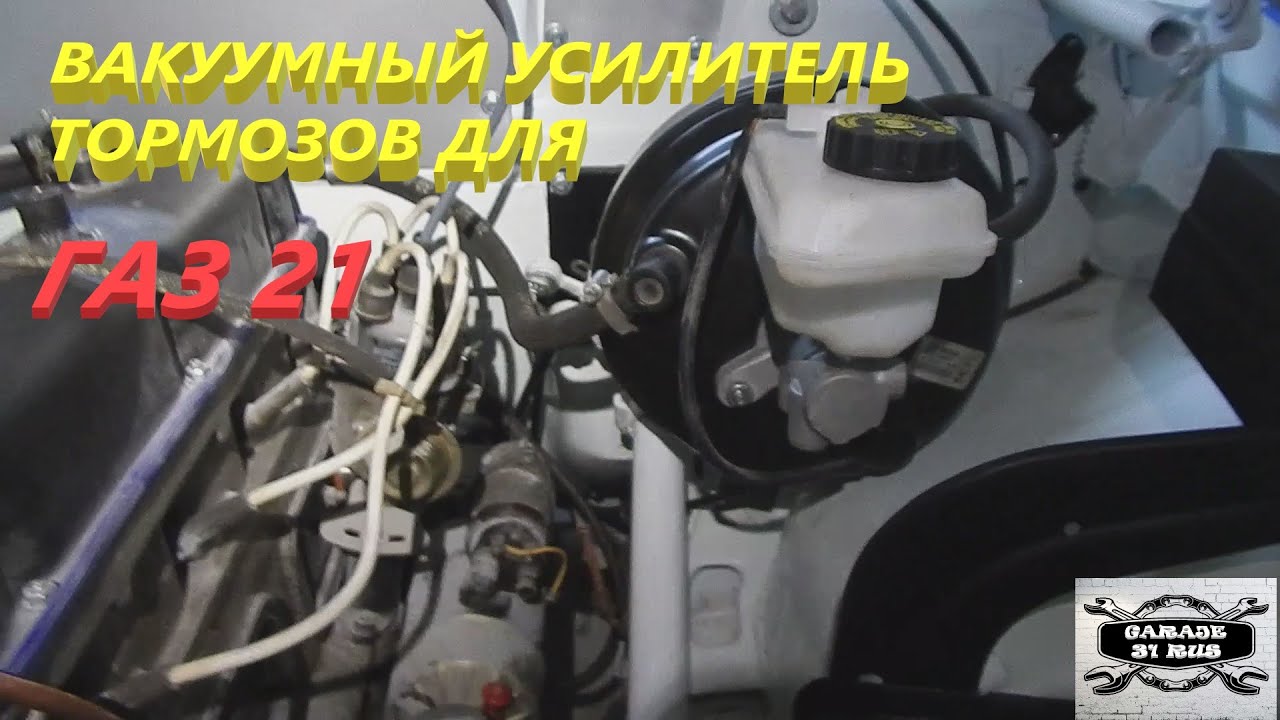 Вакуумный усилитель тормозов для ГАЗ 21.