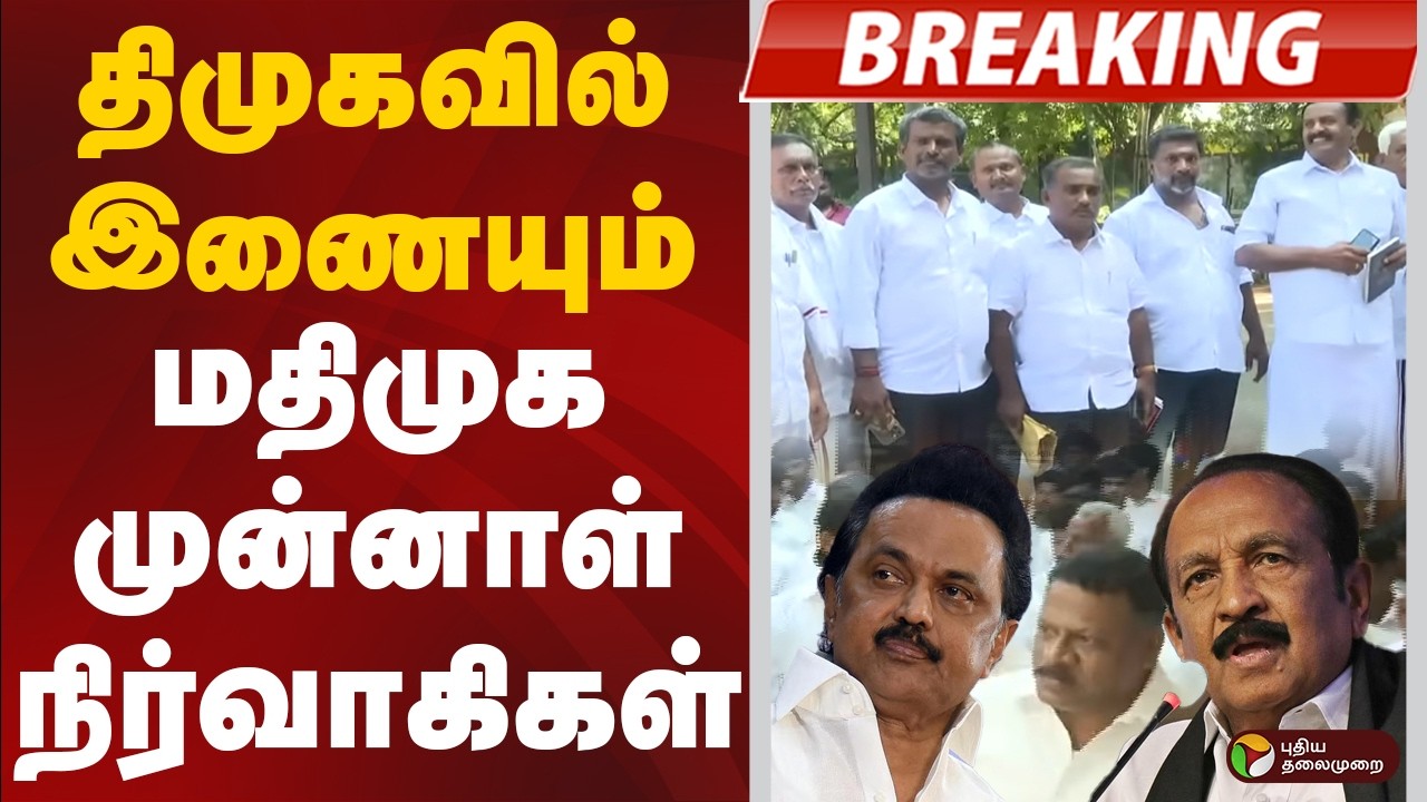 #BREAKING | திமுகவில் இணையும் மதிமுக முன்னாள் நிர்வாகிகள் | MDMK | Vaiko | DMK