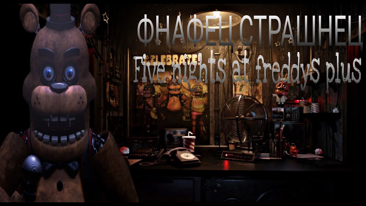 ФНАФЕЦ СТРАШНЕЦ- FNAF PLUS