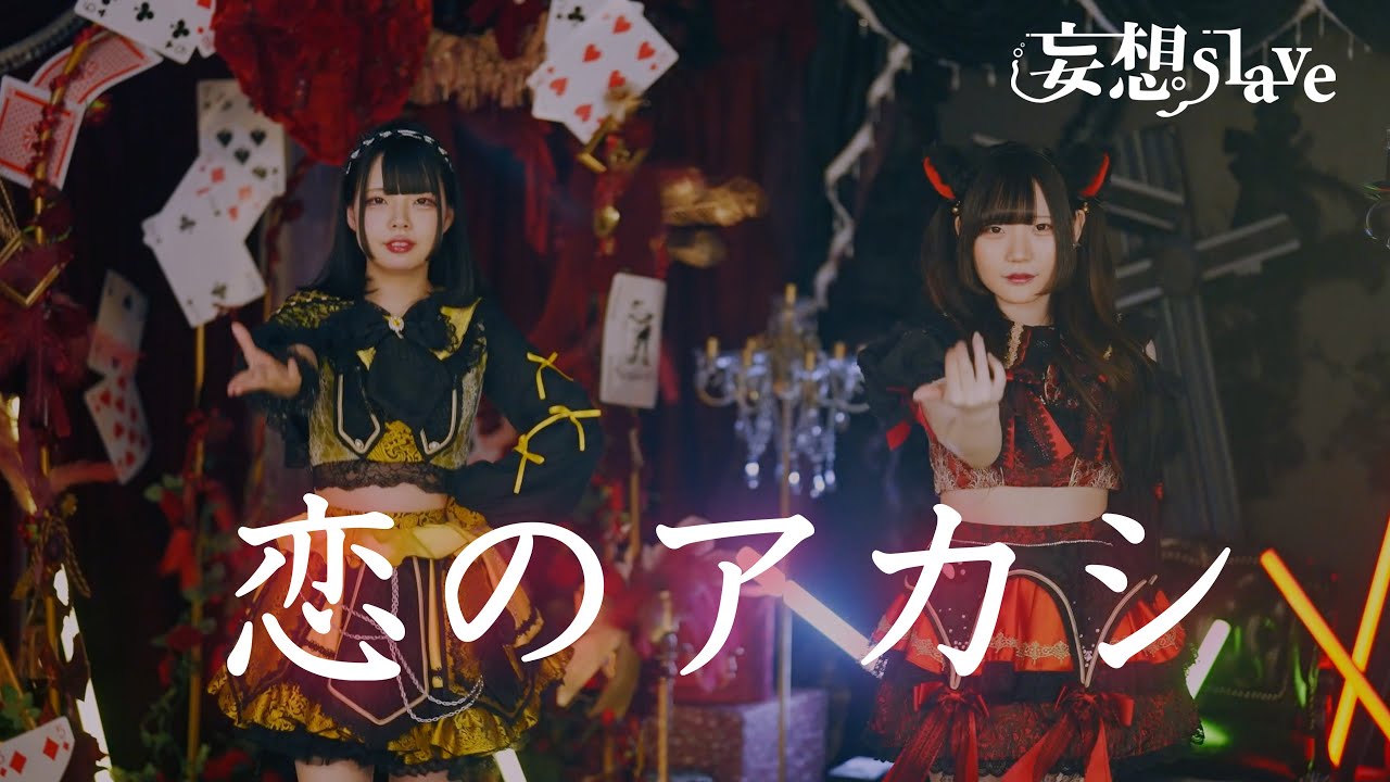 【MV】恋のアカシ/妄想slave