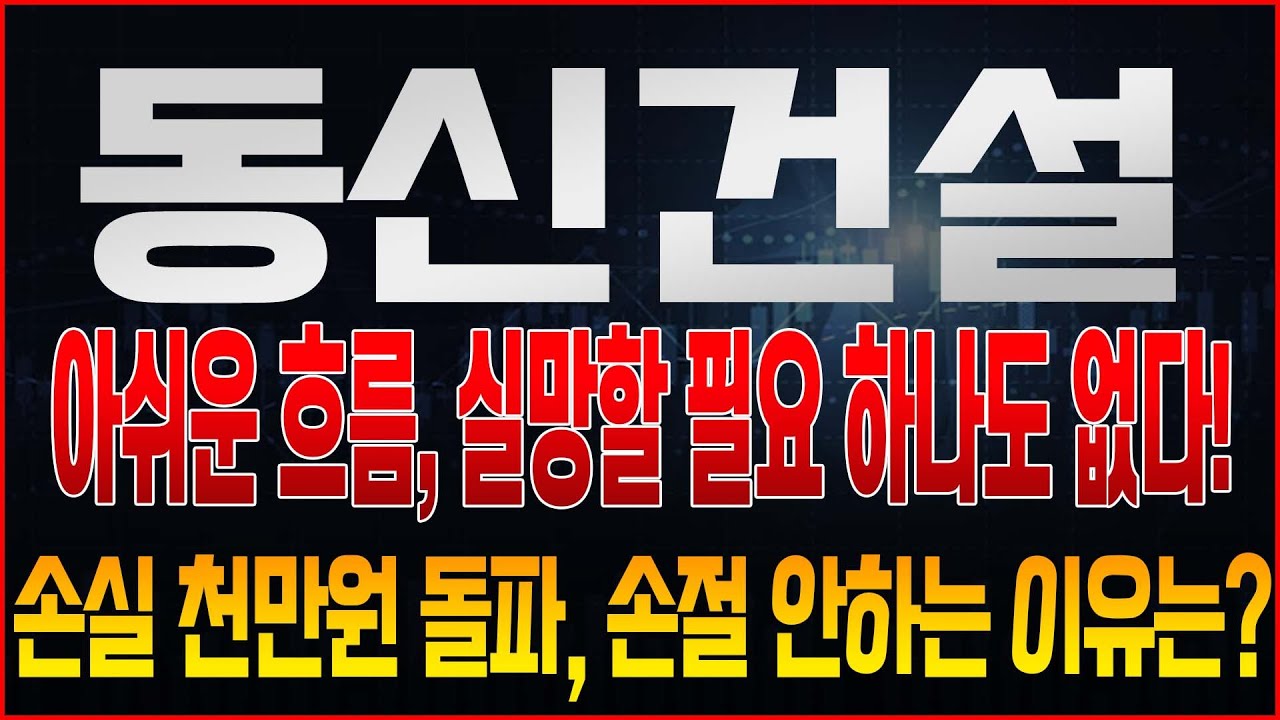 [동신건설 주가전망] 극단으로 치닫는 주가, 손절 안치는 이유. 결국 핵심을 봐야한다! 지금 매도보다는 반드시 '이렇게' 해야합니다!