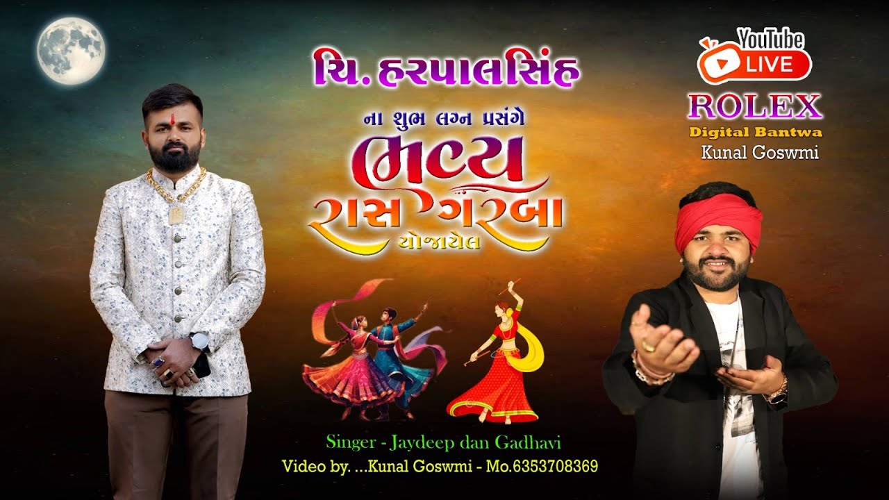 હેરમા પરિવારને આંગણે ચિ. હરપાલસિંહ ના શુભ લગ્ન પ્રસંગે યોજાયેલ ભવ્ય દાંડિયા રાસ