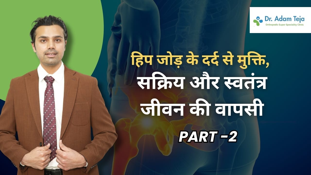 हिप जोड़ के दर्द से मुक्ति , सक्रिय और स्वतंत्र जीवन की वापसी