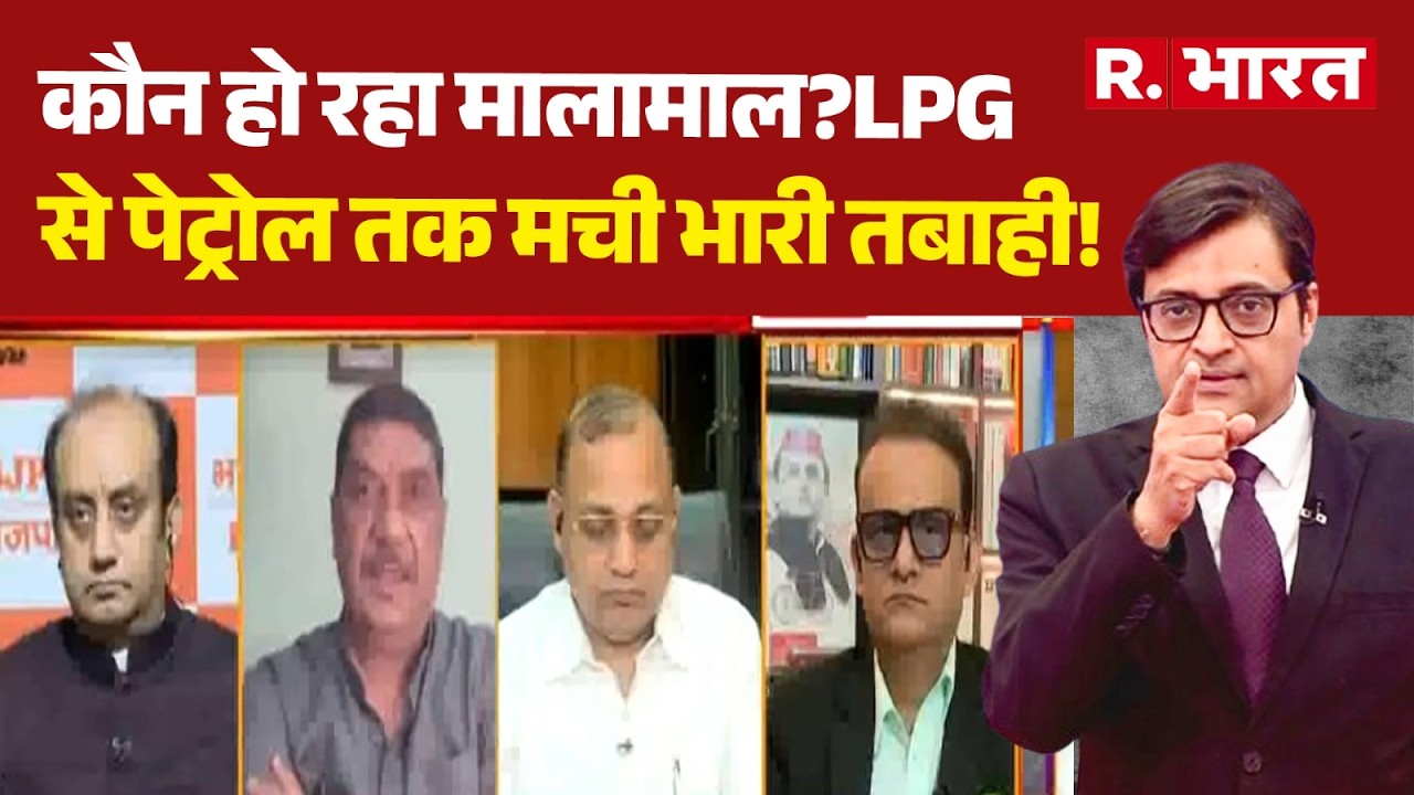 LPG Gas Cylinder Shortage: कौन हो रहा मालामाल?LPG से पेट्रोल तक मची भारी तबाही!