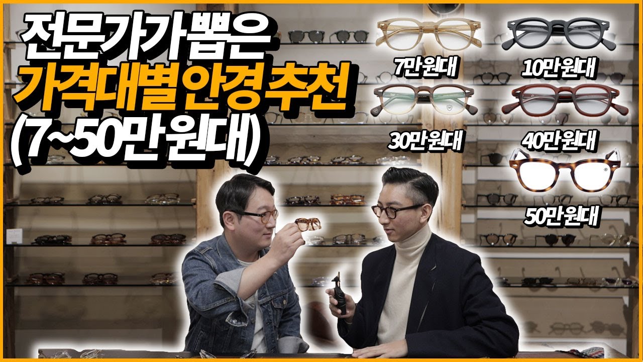 안경추천 가격대별 (7~50만 원대), 인기 있는 건 다 모았다!