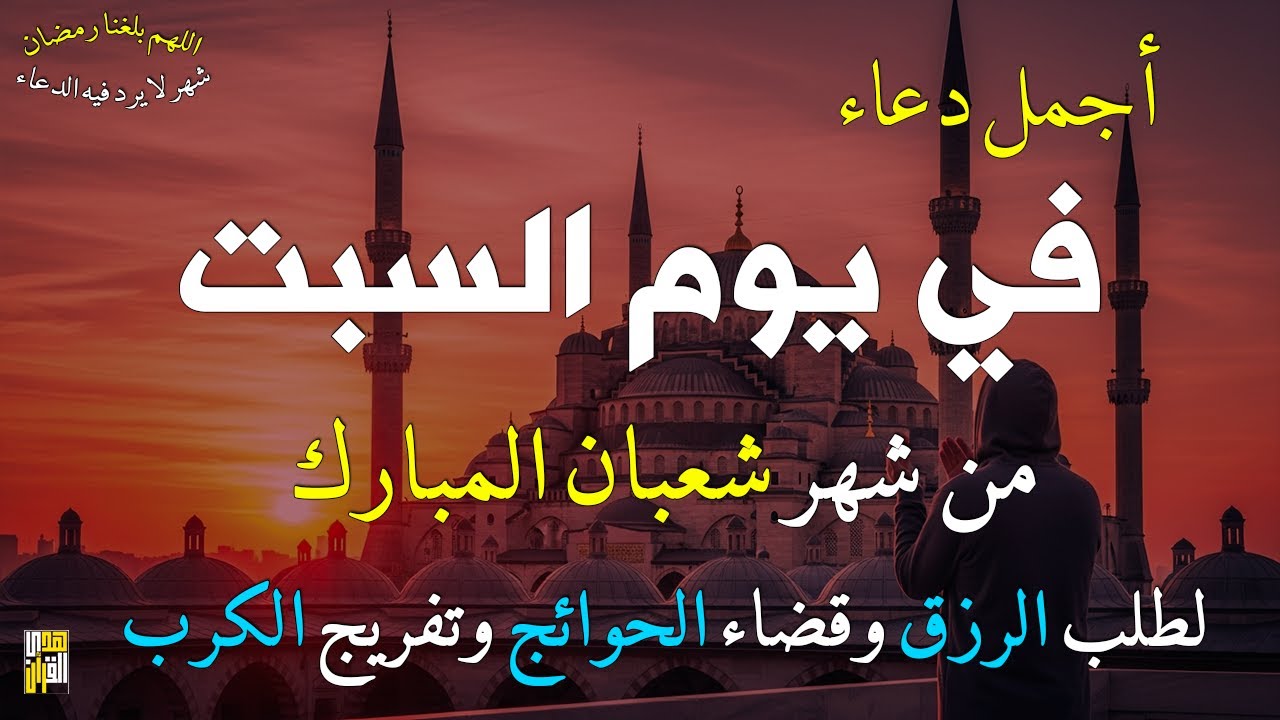 دعاء فى يوم السبت المستجاب دعاء يوم 12 من شهر شعبان للرزق والشفاء العاجل وقضاء الحوائج 🤲(4k)