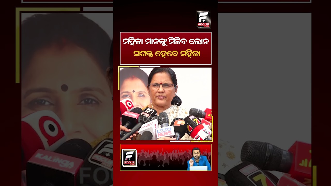 ମହିଳାମାନଙ୍କୁ ମିଳିବ ଲୋନ ll FOCUS PLUS ||