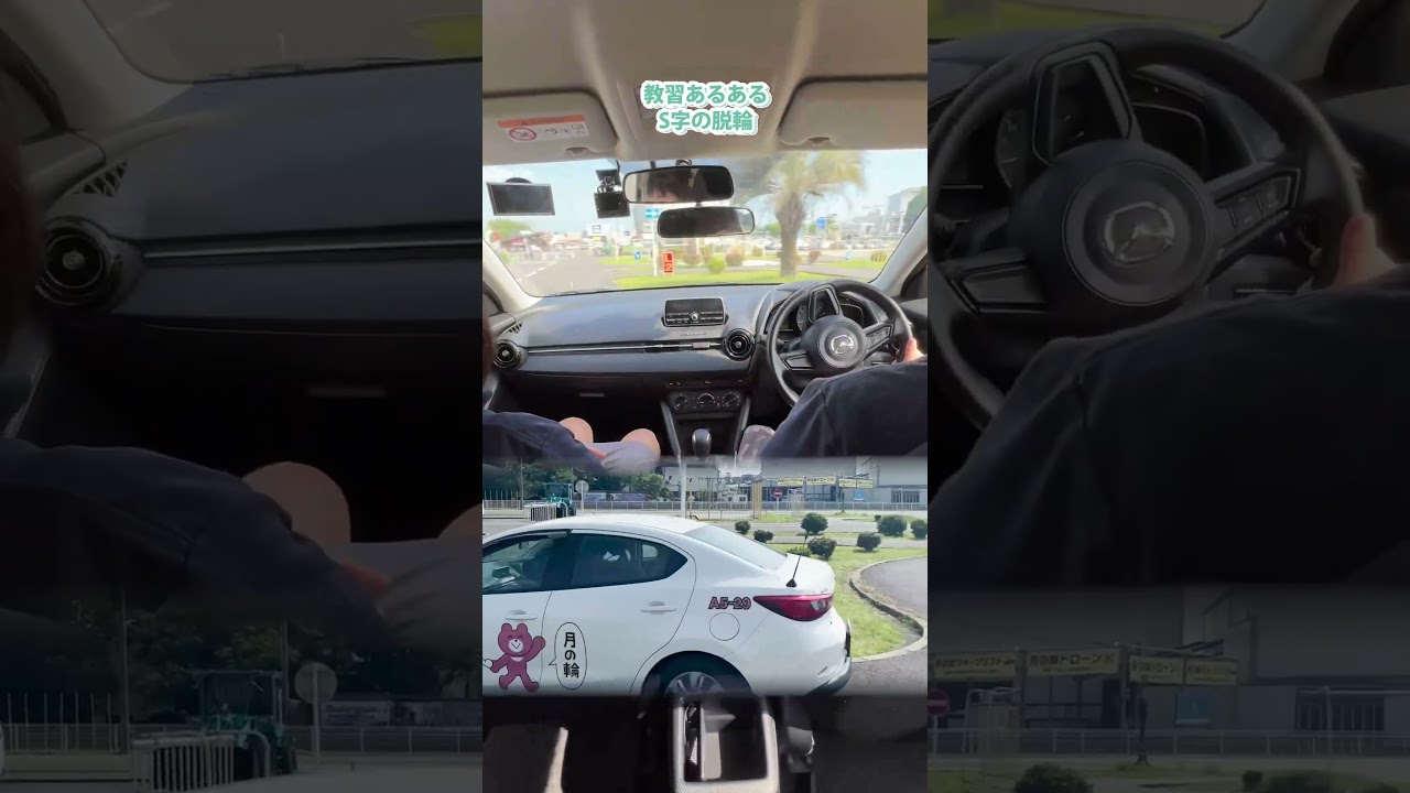 【教習あるある】S字の脱輪　#教習所 #S字 #車
