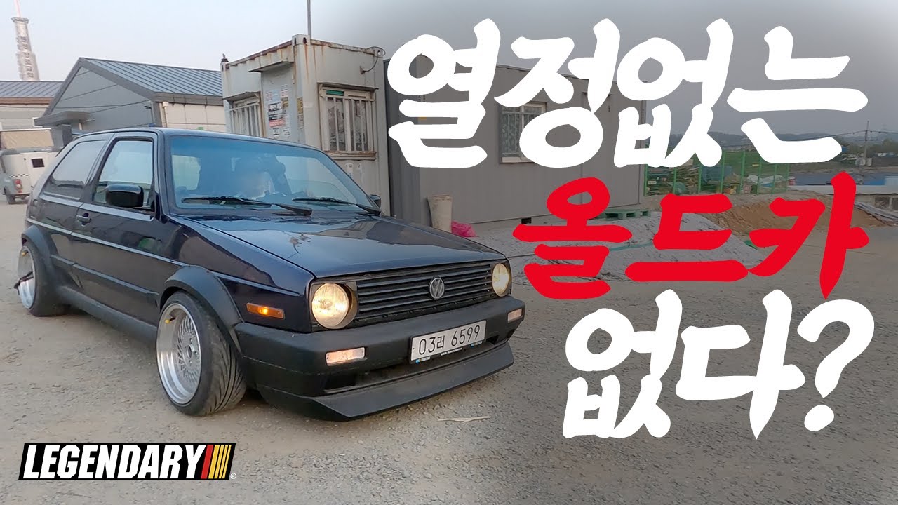 [골프] 이 세상에 열정없는 올드카는 없다? - GOLF GTI MK2 - 레전더리