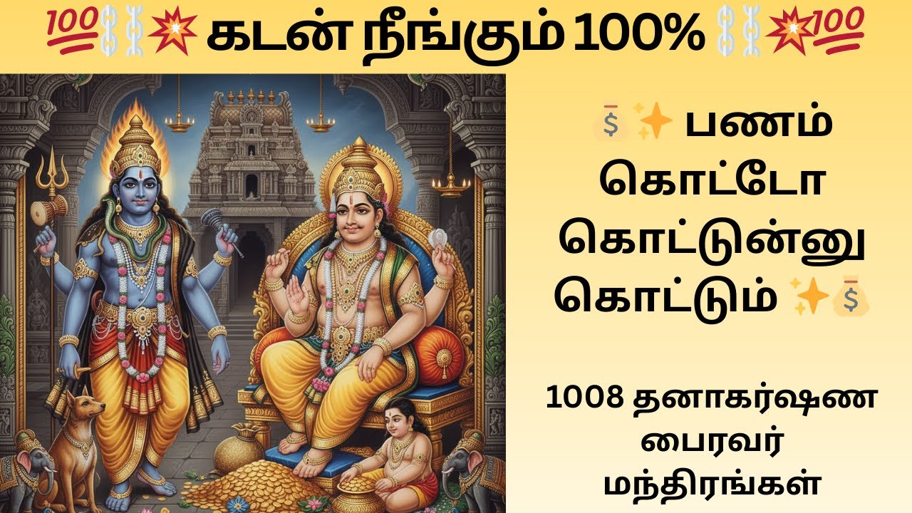 கடன் நீங்கும் 100% | குபேர அருளுடன் தனாகர்ஷண பைரவர் மந்திரம் | பண வரவு அதிகரிக்க