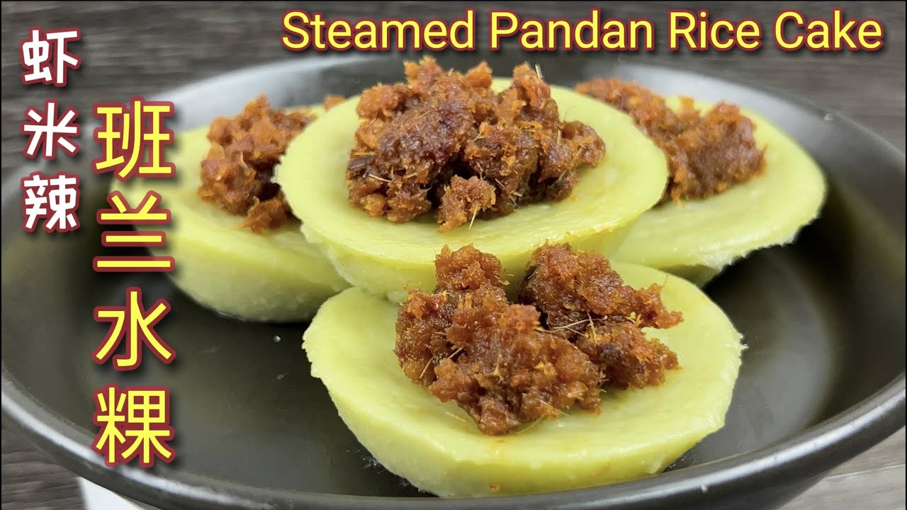 虾米辣班兰水粿【网络首发】|  传统潮州水粿  |  Pandan Rice Cake  |  Teochew Steamed Rice Cake  |  Chwee Kueh