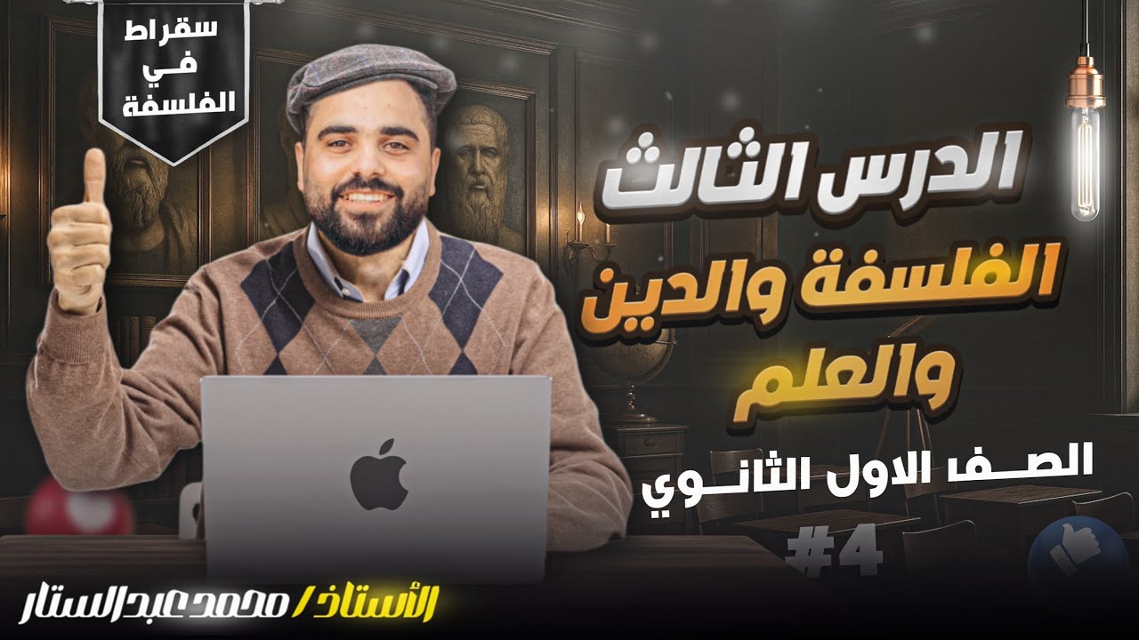 محمد عبد الستار - المحاضرة الرابعة - فلسفة اولي ثانوي -الدرس الثالث  - الفلسفة والدين والعلم 🧠