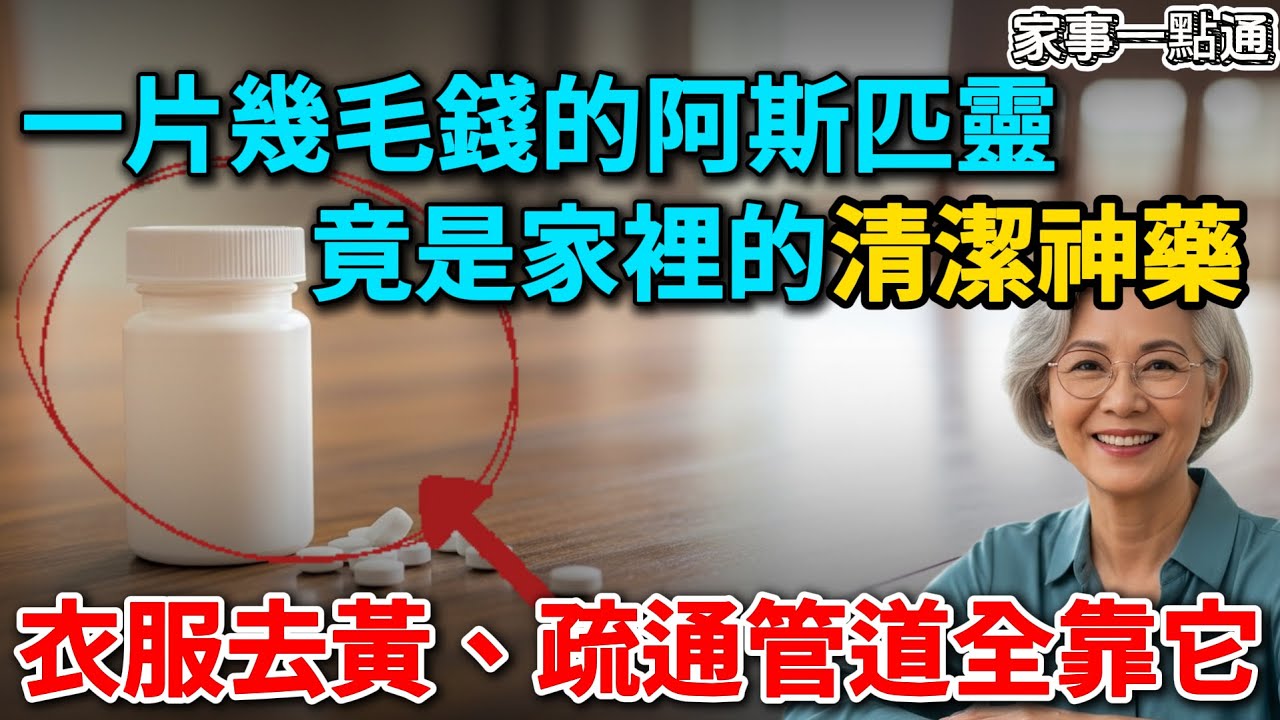 一片幾毛錢的阿斯匹靈，竟是家裡的&ldquo;清潔神藥&rdquo;！衣服去黃、疏通管道，太神了！
