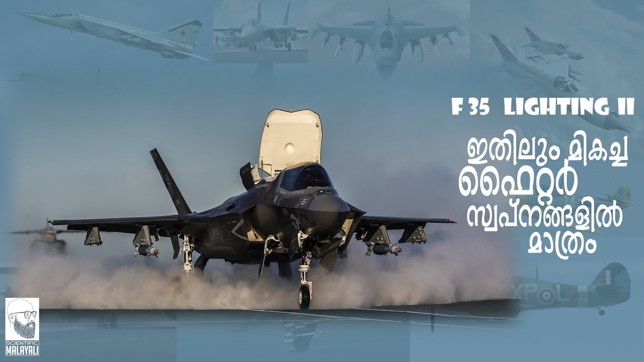 F-35 Lightning II  ഒരു മലയളം റിവ്യു || Biography of Lockheed Martin F-35 Lightning II in Malayalam