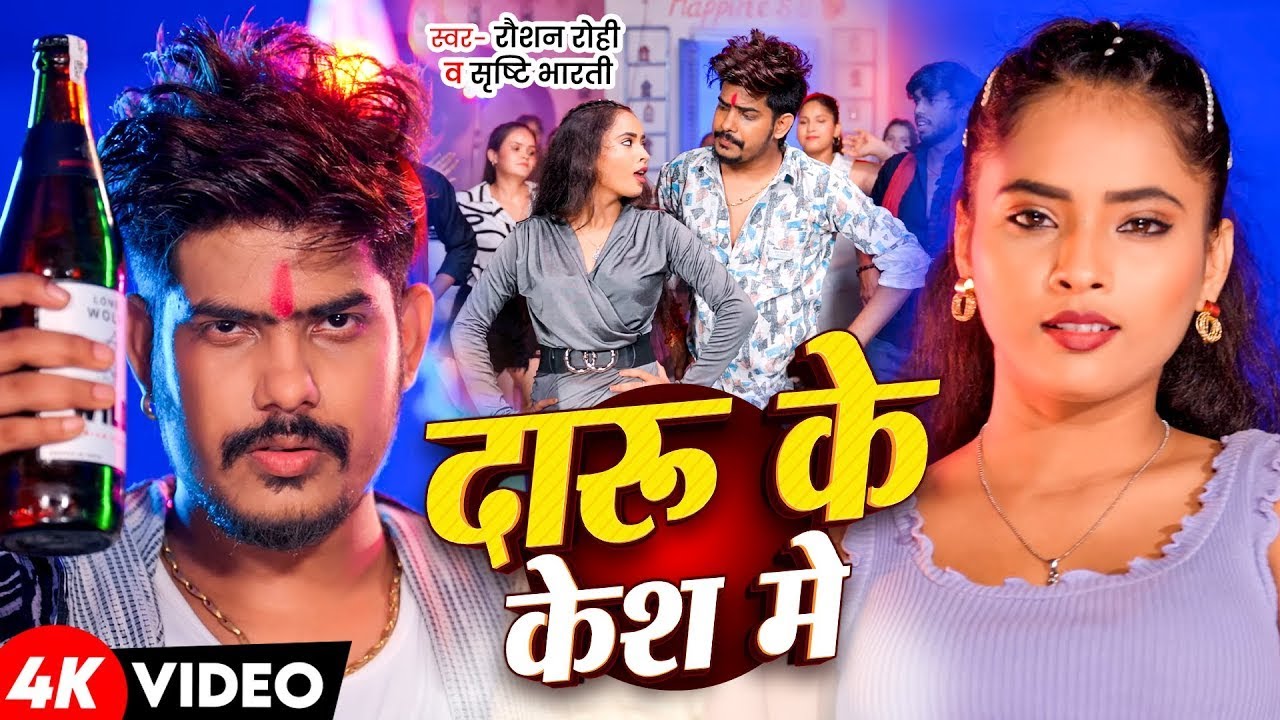 #Video - दारू के केस मे - Raushan Rohi New Song - Bihar Sarkar - Srishti Bharti - Rangdari Song 2025